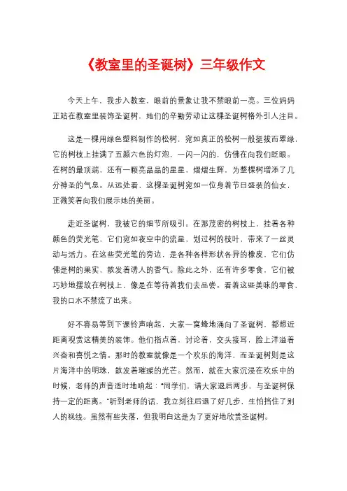 《教室里的圣诞树》三年级作文
