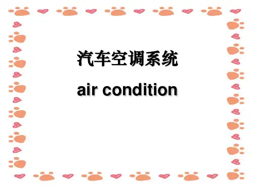 汽车空调系统简介