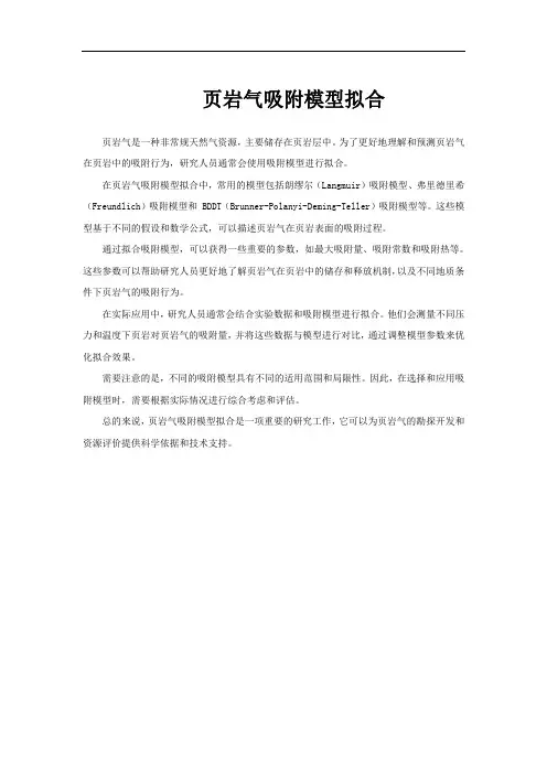 页岩气吸附模型拟合