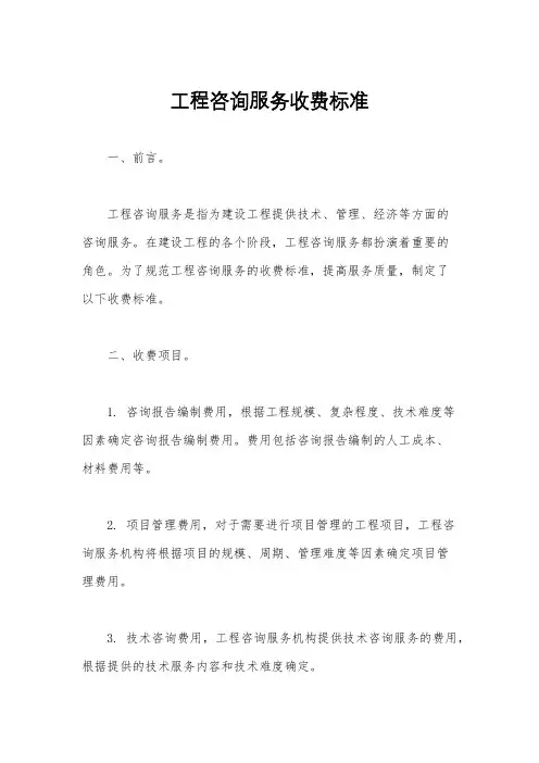 工程咨询服务收费标准