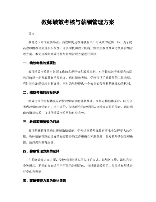 教师绩效考核与薪酬管理方案