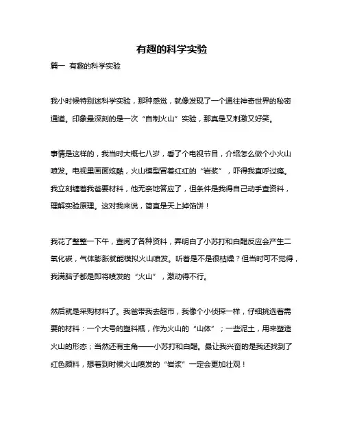 作文《有趣的科学实验》