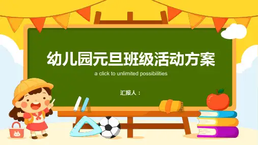 幼儿园元旦班级活动方案_ppt