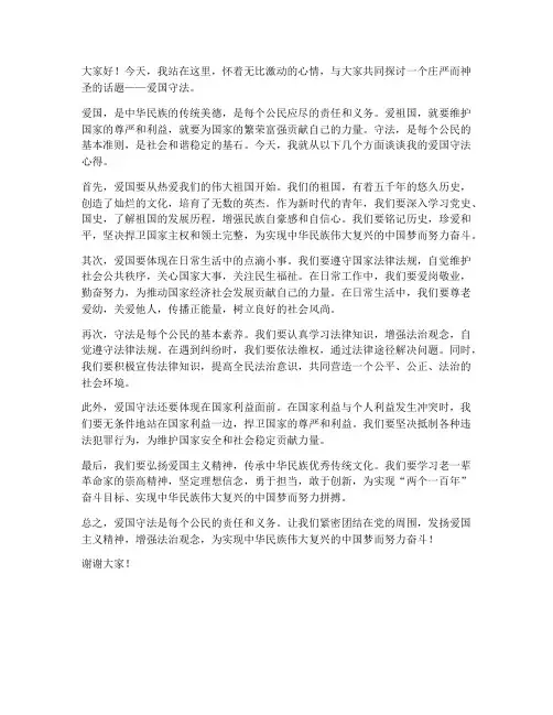 爱国守法发言稿范文