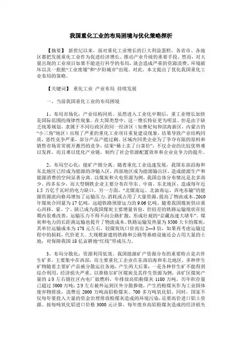 我国重化工业的布局困境与优化策略探析