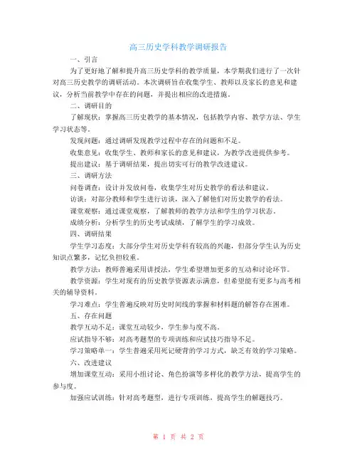 高三历史学科教学调研报告