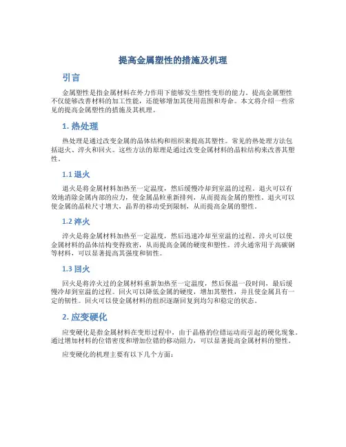 提高金属塑性的措施及机理