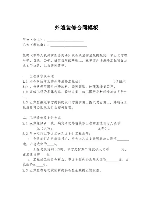 外墙装修合同模板