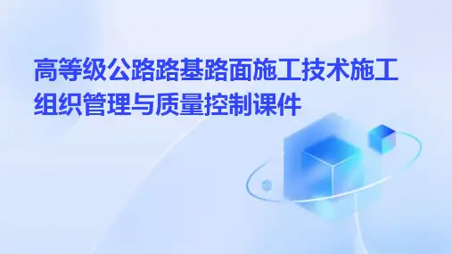 高等级公路路基路面施工技术施工组织管理与质量控制课件