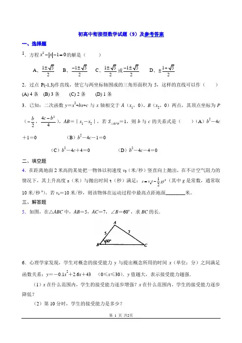 初高中衔接型数学试题(9)及参考答案