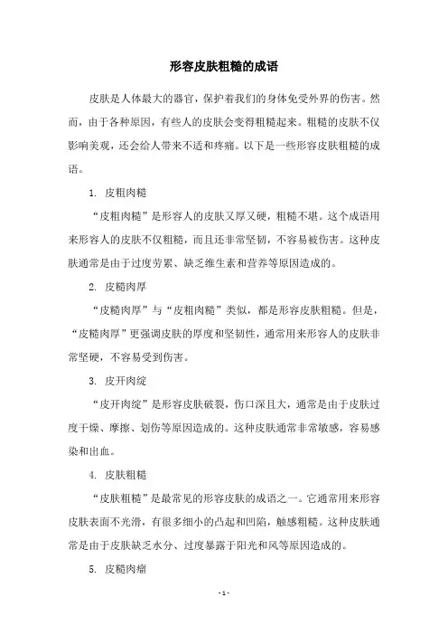 形容皮肤粗糙的成语