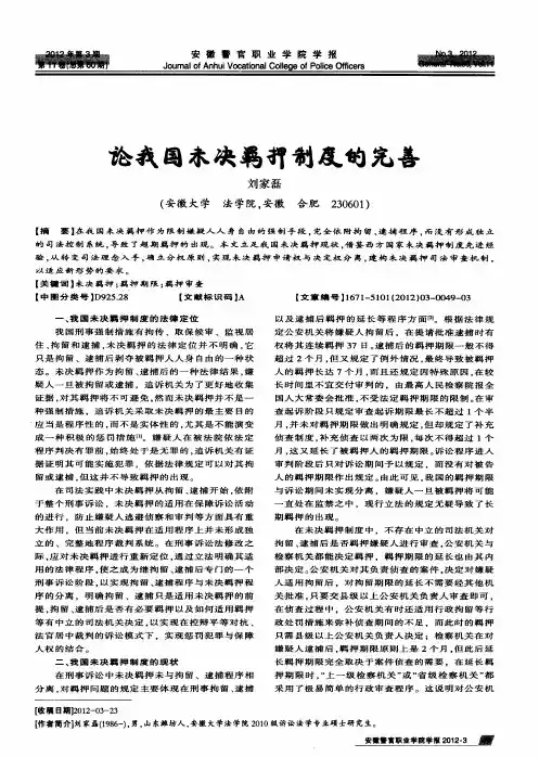 论我国未决羁押制度的完善