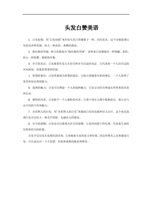 头发白赞美语