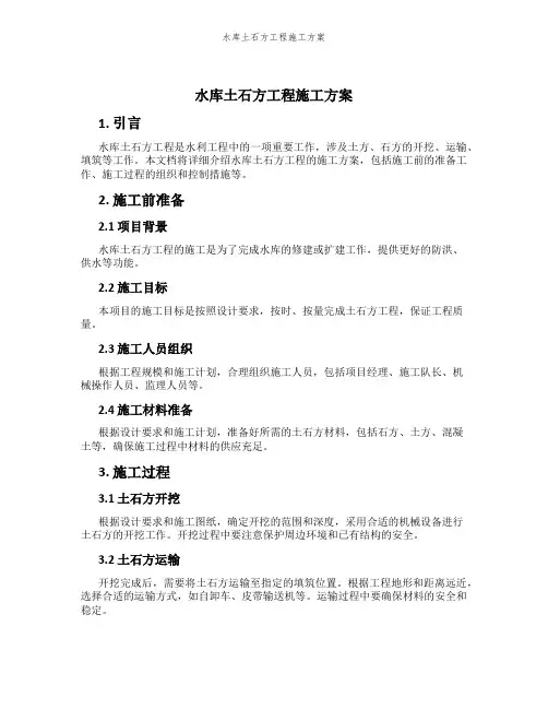 水库土石方工程施工方案