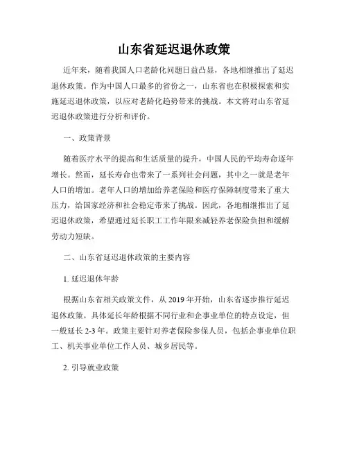 山东省延迟退休政策