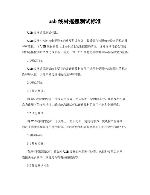 usb线材摇摆测试标准
