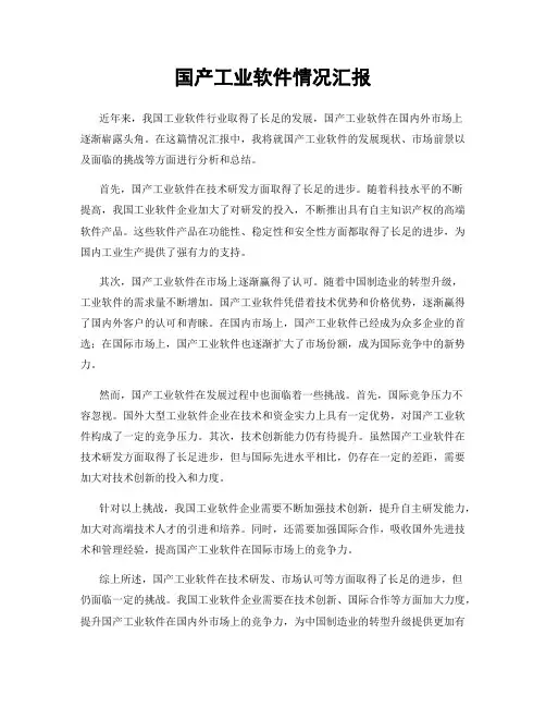 国产工业软件情况汇报