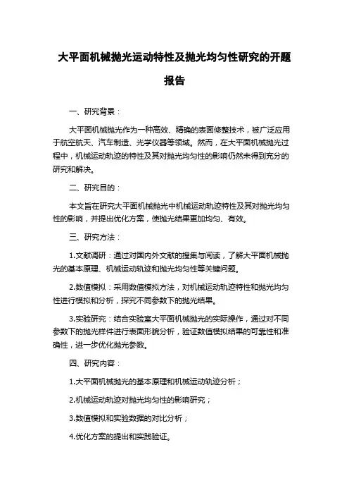 大平面机械抛光运动特性及抛光均匀性研究的开题报告