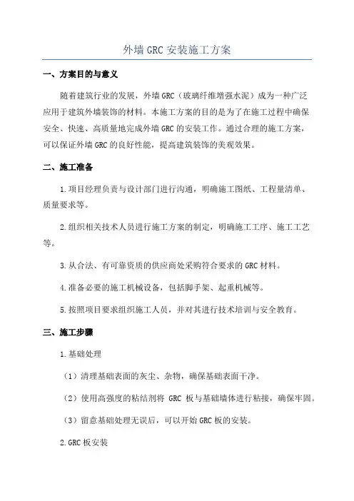 外墙GRC安装施工方案
