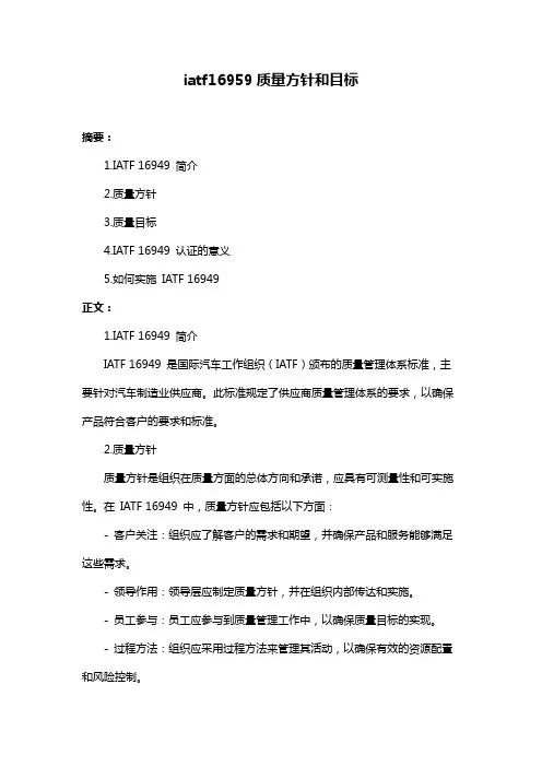 iatf16959质量方针和目标