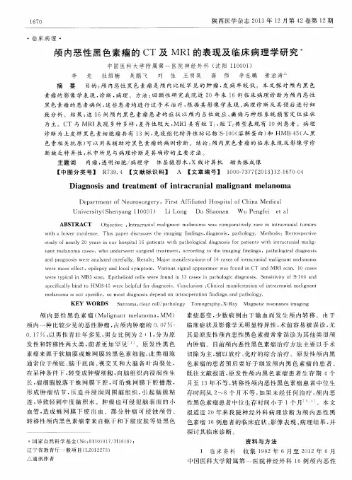 颅内恶性黑色素瘤的CT及MRI的表现及临床病理学研究