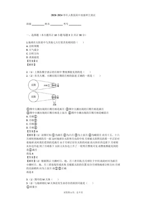 2023-2024学年高中地理人教版选修1第2章 太阳系与地月系单元测试(含答案解析)