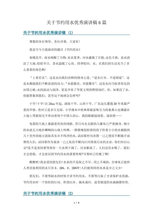 关于节约用水优秀演讲稿6篇