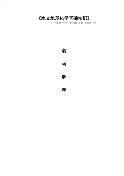 水文地球化学基础知识【】