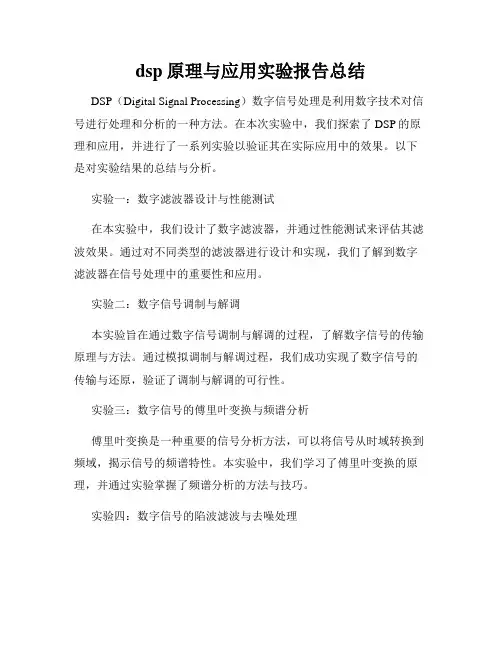 dsp原理与应用实验报告总结