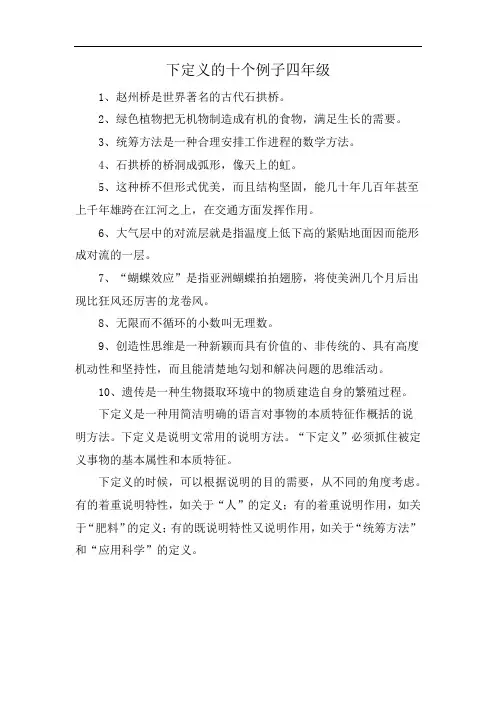 下定义的十个例子四年级