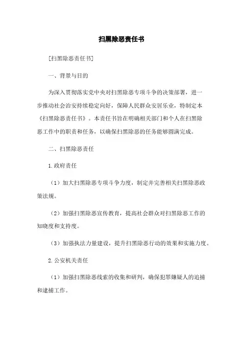 扫黑除恶责任书