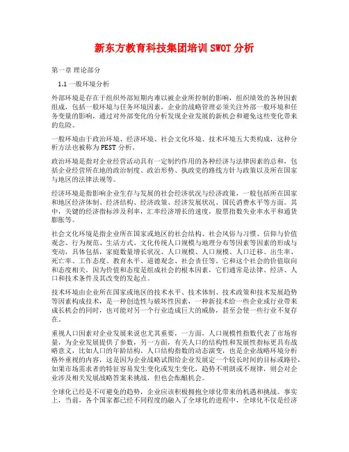 新东方教育科技集团培训SWOT分析