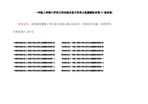一年级上学期小学语文同步综合复习四单元真题模拟试卷(16套试卷)