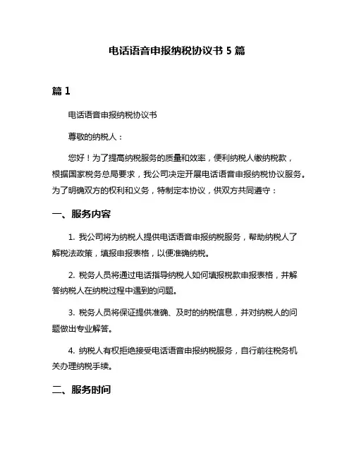 电话语音申报纳税协议书5篇