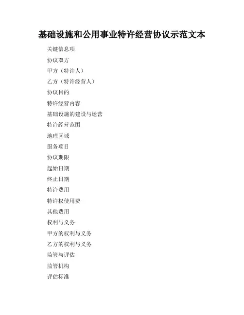 基础设施和公用事业特许经营协议示范文本