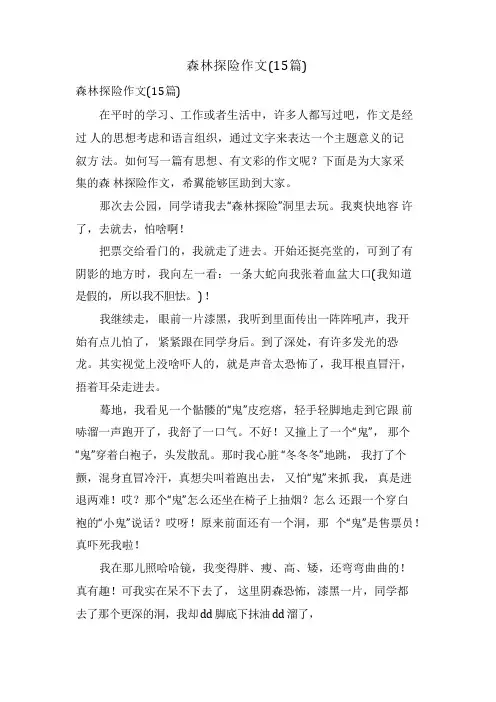 森林探险作文(15篇)