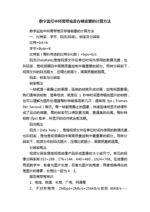 数字监控中所需带宽及存储容量的计算方法