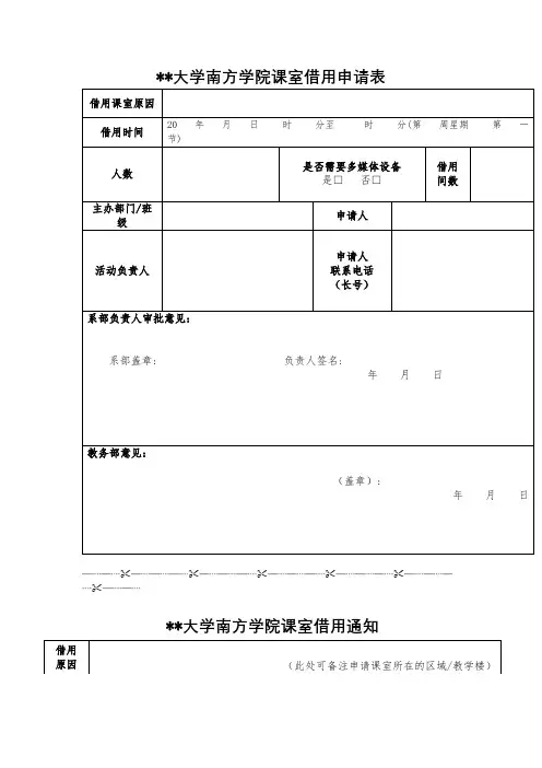 中山大学南方学院课室借用申请表【模板】