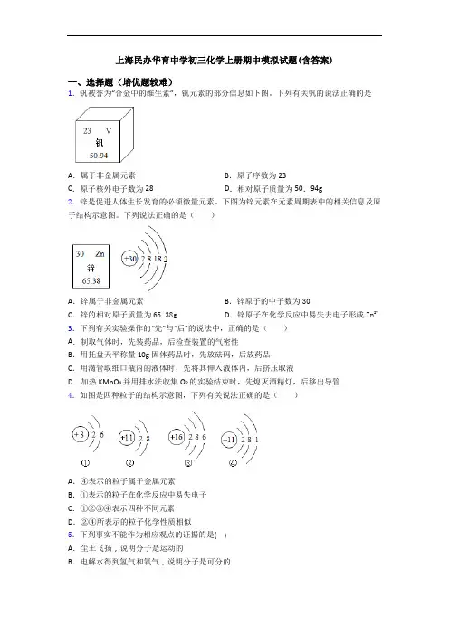 上海民办华育中学初三化学初三化学上册期中模拟试题(含答案)