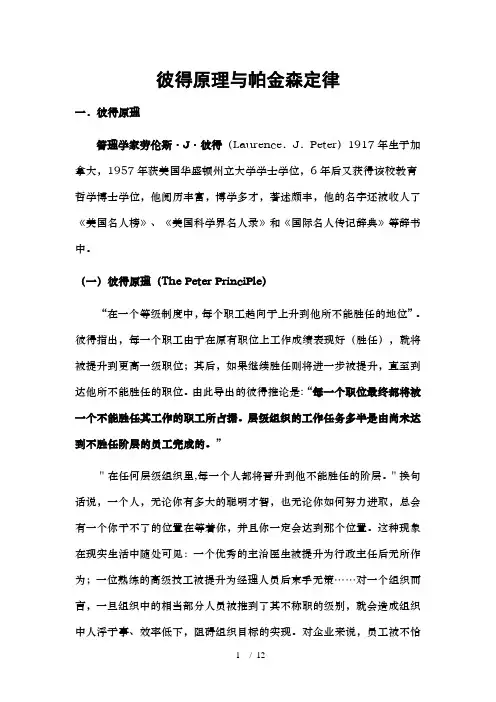 彼得原理与帕金森定律