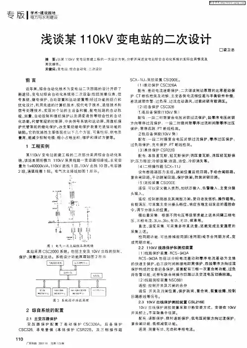 浅谈某110kV变电站的二次设计