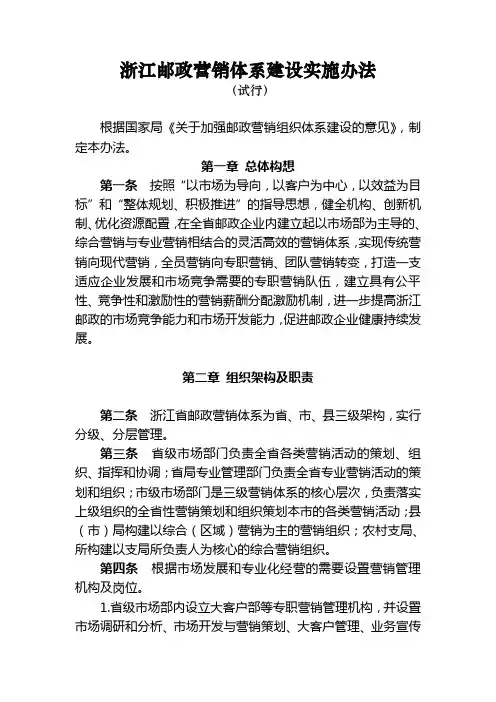 浙江邮政营销体系建设实施办法