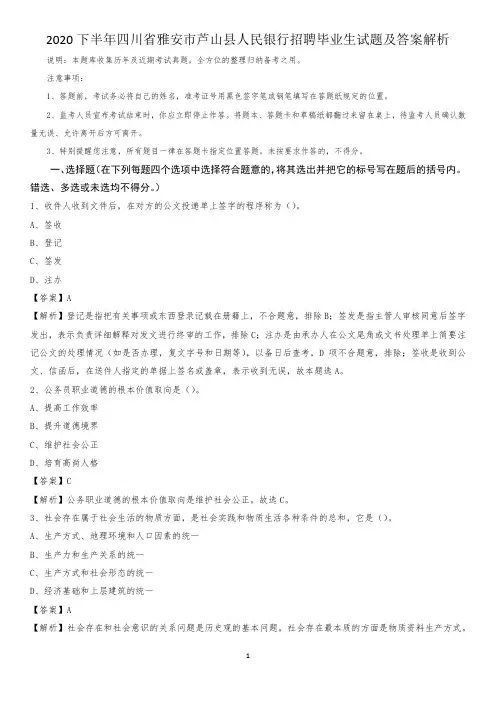 2020下半年四川省雅安市芦山县人民银行招聘毕业生试题及答案解析