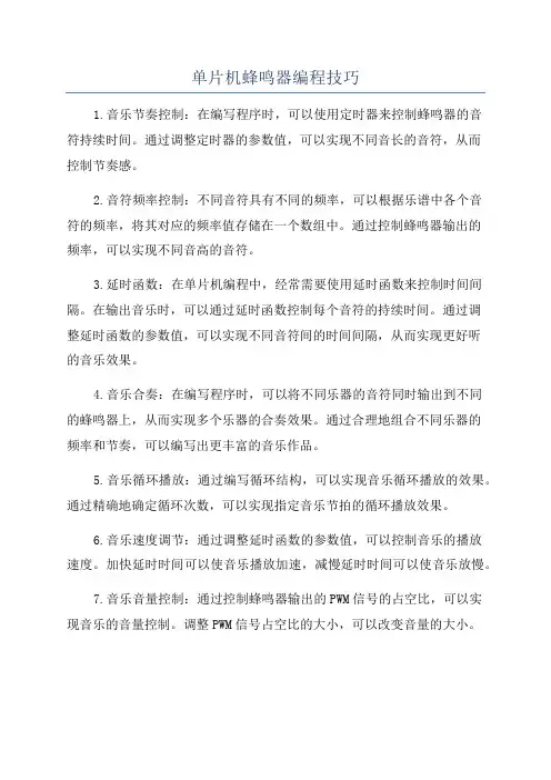 单片机蜂鸣器编程技巧