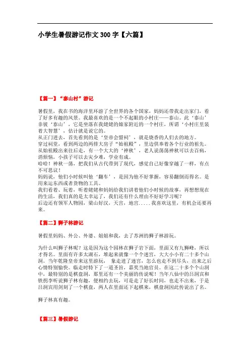 小学生暑假游记作文300字【六篇】