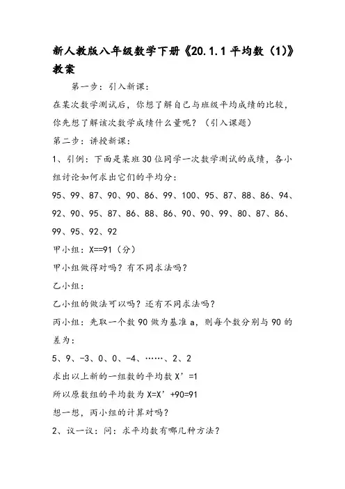 新人教版八年级数学下册《20.1.1平均数(1)》教案