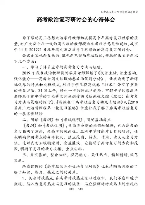 高考政治复习研讨会的心得体会
