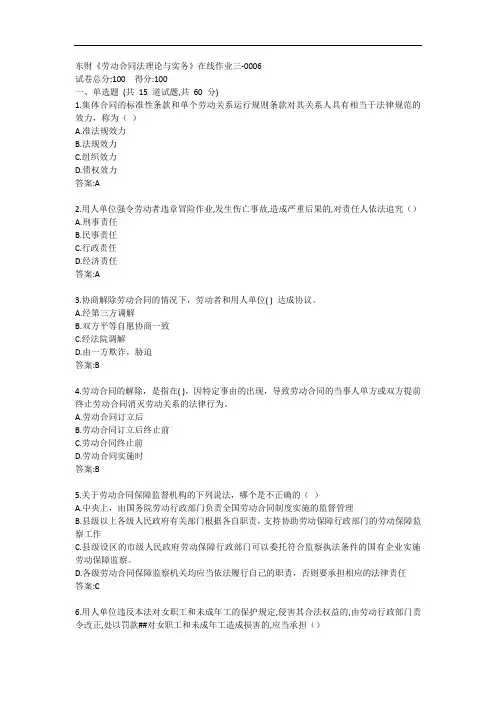 东财《劳动合同法理论与实务》单元作业三答案
