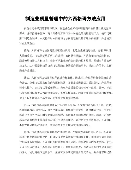 制造业质量管理中的六西格玛方法应用