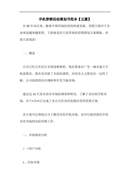 手机营销活动策划书范本【五篇】